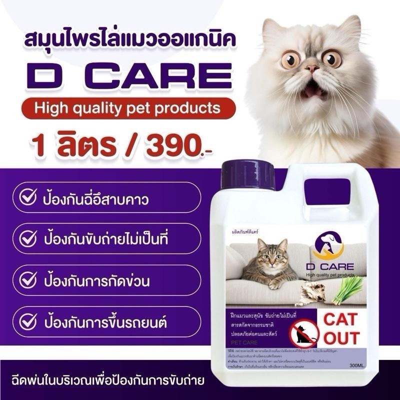 Cat out สมุนไพรไล่แมว ปรับพฤติกรรมสัตว์ไม่ให้ฉี่ซ้ำที่เดิม ปลอดภัยต่อสัตว์ ป้องกันสุนัขและแมวขับถ่าย