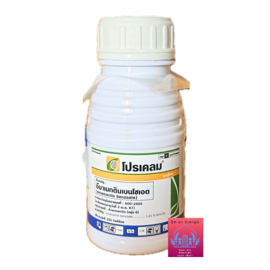 โปรเคลม ขนาด250 ซีซี 1 สารอีมาเมกตินเบนโซเอต ป้องกันกำจัดหนอน
