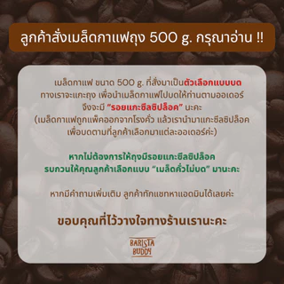 [บริการบดฟรี] Barista Buddy เมล็ดกาแฟน่าน (คั่วอ่อน/กลาง/เข้ม) อาราบิก้า 100% 250/500 กรัม *อ่านก่อนสั่ง*