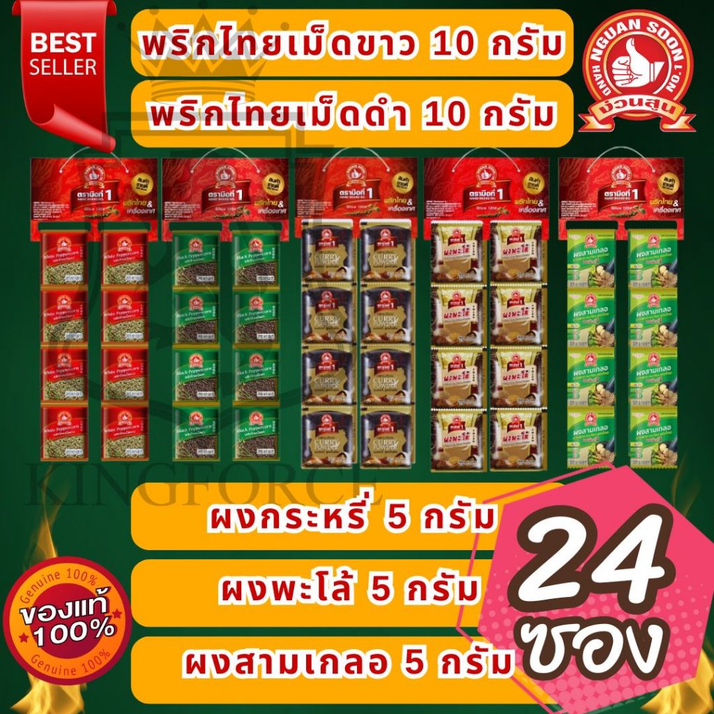 ง่วนสูน พริกไทยเม็ดขาว/พริกไทยเม็ดดำ 10 g x24 ผงพะโล้/ผงกะหรี่  5 g x24 ซองซาเช่ ตรามือที่ 1