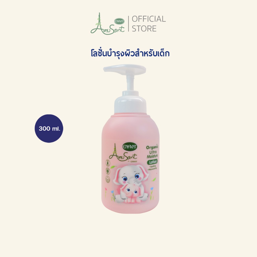 Amusant โลชั่นบำรุงผิวสำหรับเด็กสูตรออร์แกนิค