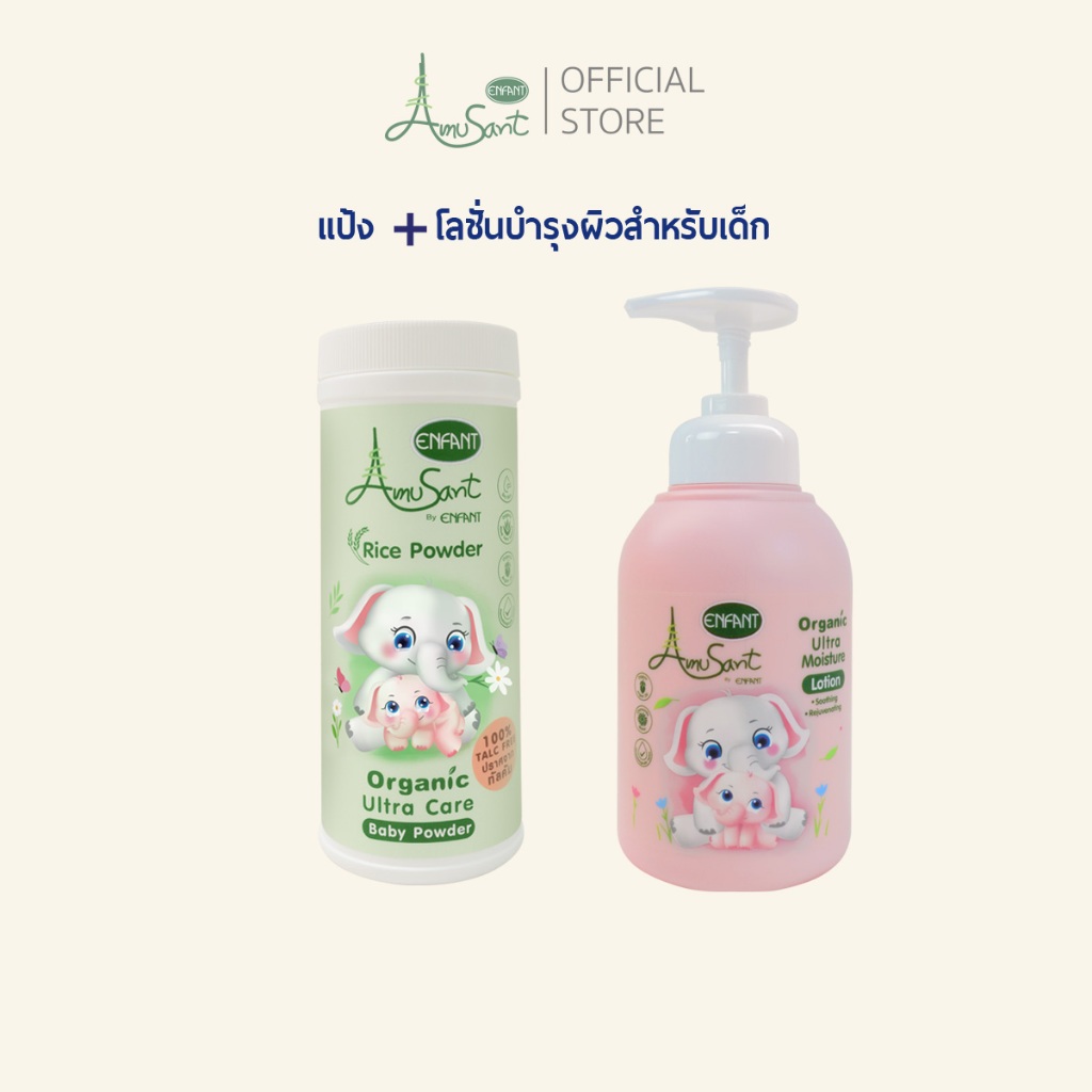 Amusant เชตโลชั่น+แป้งสูตรออร์แกนิคใช้ได้ตั้งแต่แรกเกิด