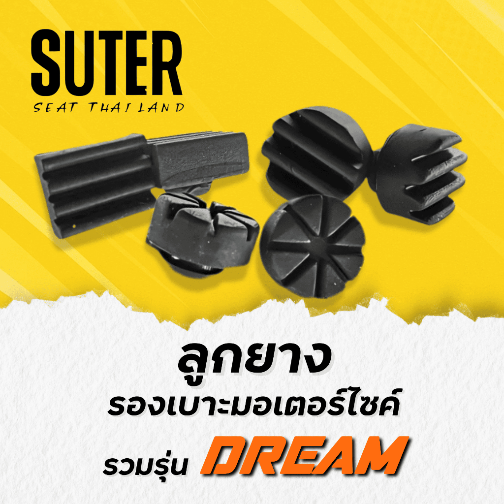 ลูกยางรองเบาะมอเตอร์ไซค์ สำหรับมอเตอร์ไซค์ HONDA DREAM