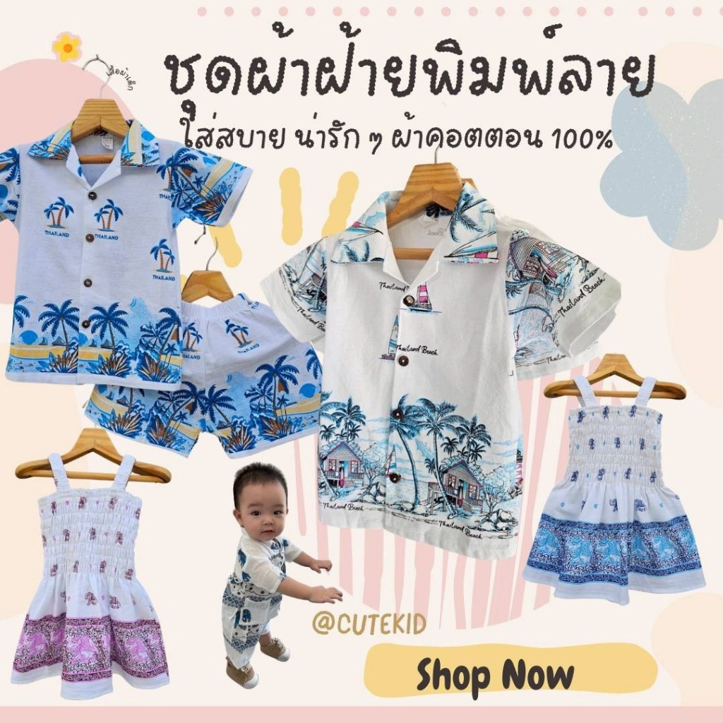 รับได้ภายใน 1-2วัน เสื้อผ้าเด็ก ชุดผ้าฝ้าย พิมพ์ลายช้าง ชุดเด็กผู้ชาย / เด็กผู้หญิง ผ้าคอตตอน ใส่สบาย พร้อมส่ง