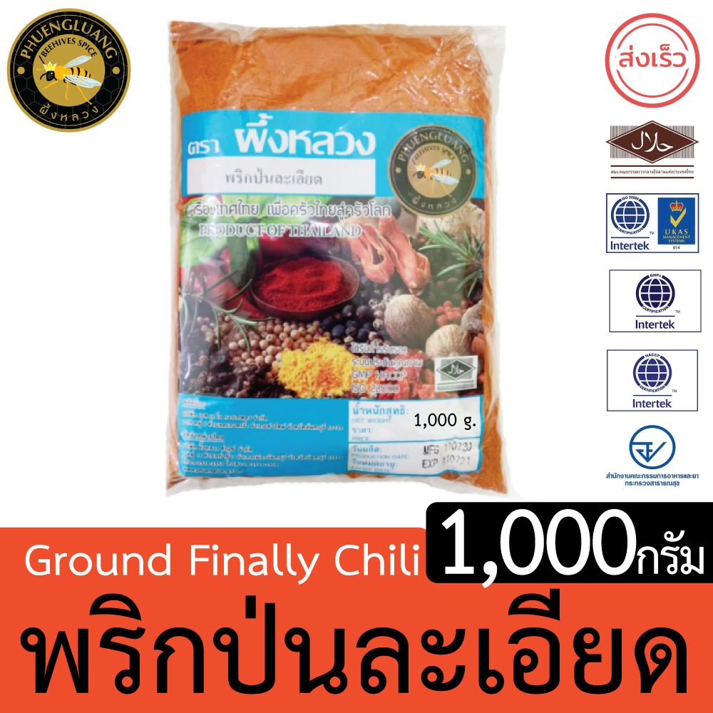 พริกป่น แบบละเอียด | PHUENGLUANGSPICE | 1,000 กรัม | Ground Finely Chili