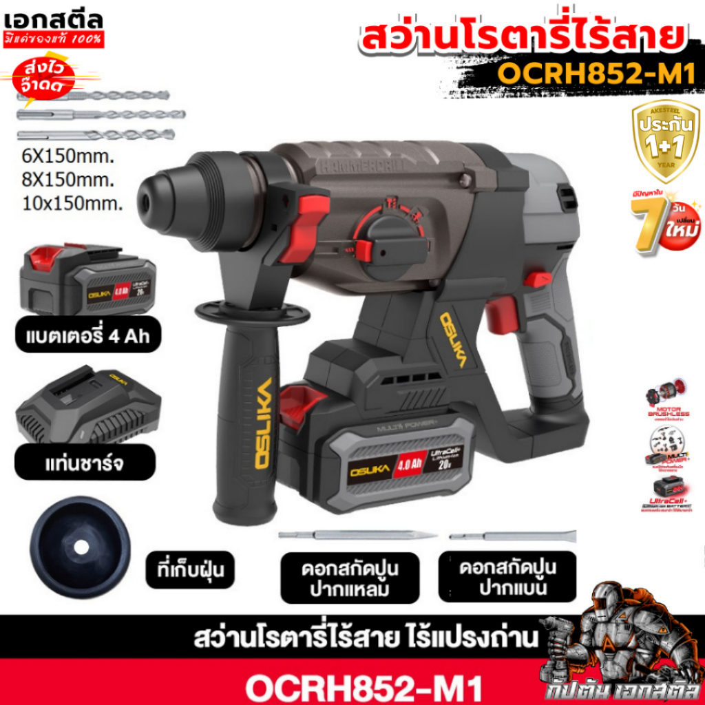 (ถูกสุด) OSUKA สว่านโรตารี่ไร้สาย OCRH852-M1 / OCRH852-N สว่าน โรตารี่ 3ระบบ ประกัน 1+1ปี