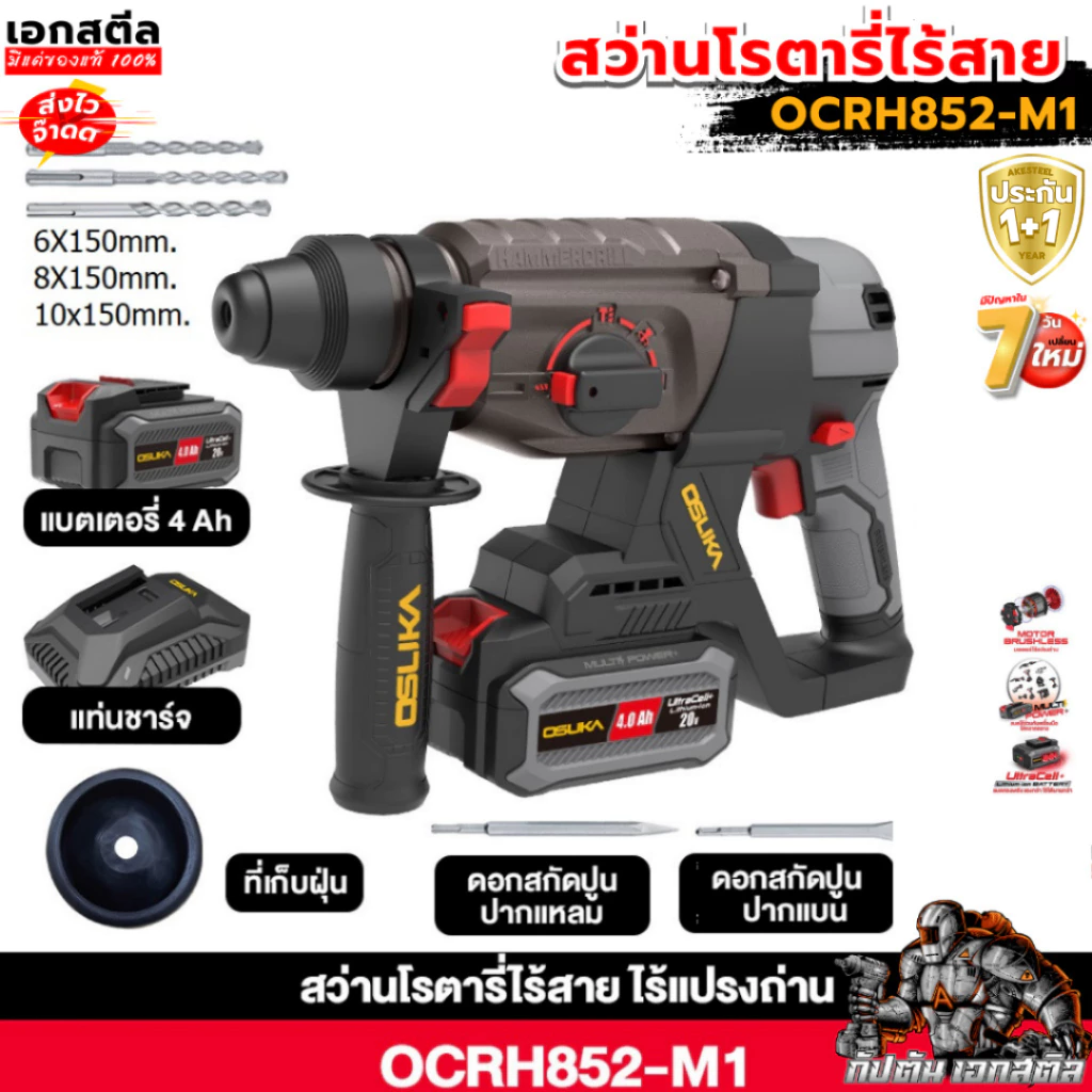 [ถูกสุด] OSUKA สว่านโรตารี่ไร้สาย OCRH852-M1 / OCRH852-N / OCRH852-K1 เจาะสกัด เจาะกระแทก เจาะทำลาย! ประกัน 1+1ปี