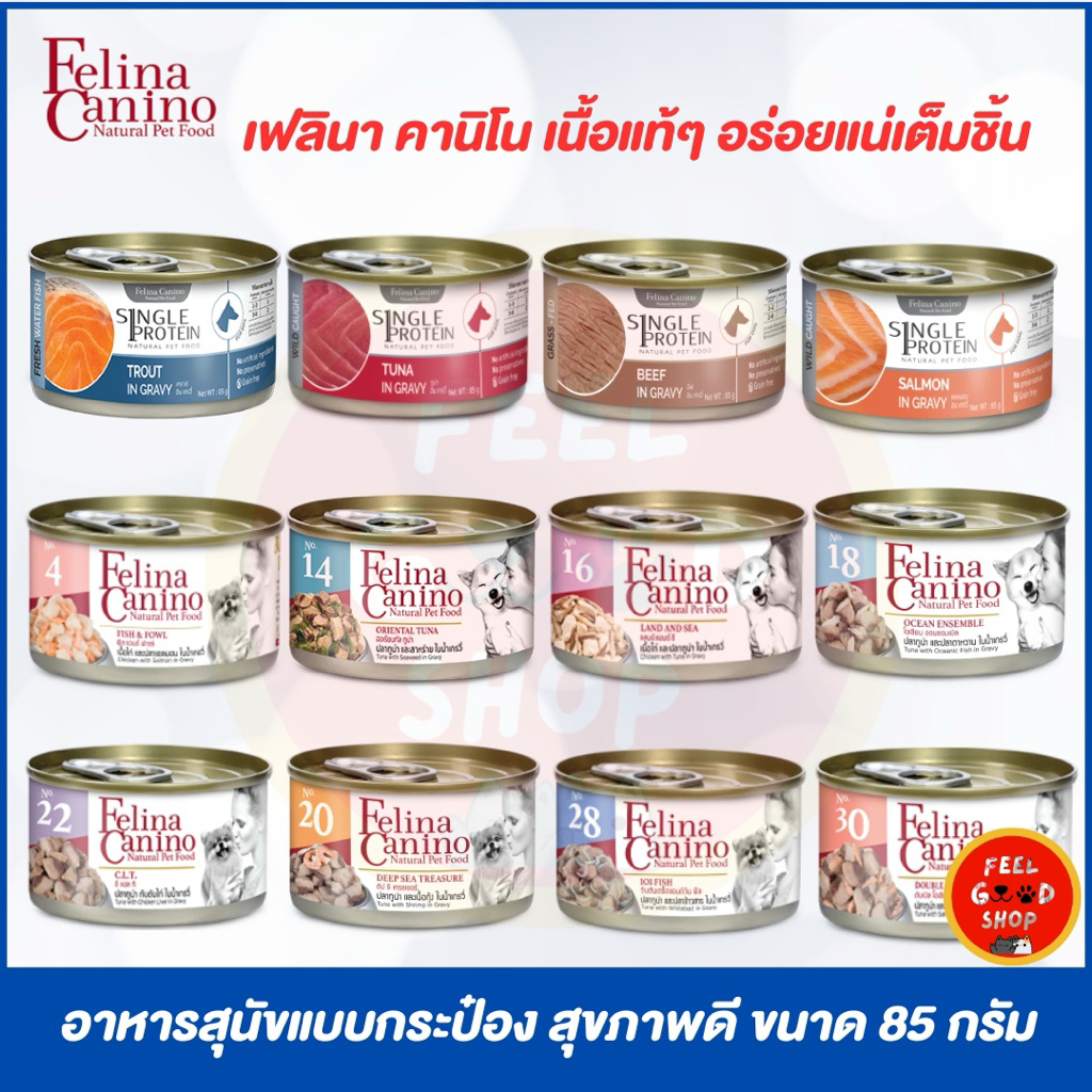(12 กระป๋อง) เฟลินา คานิโน (85g/กป.) อาหารเปียกกระป๋อง สำหรับสุนัข