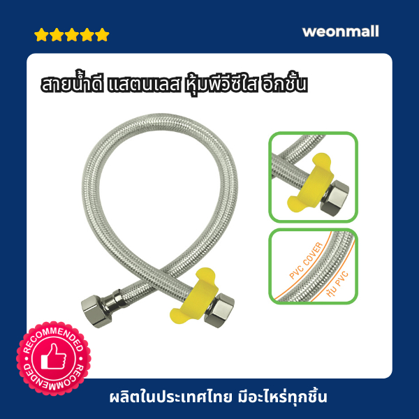สายน้ำดี แสตนเลส หุ้มพีวีซีใส อีกชั้น ขนาด เกลียว1/2"x1/2"