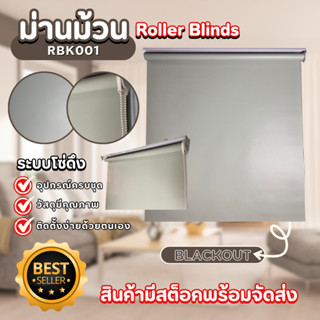 Zeitgeber ผ้าม่านหน้าต่างม้วน UV Blackout - RBK001