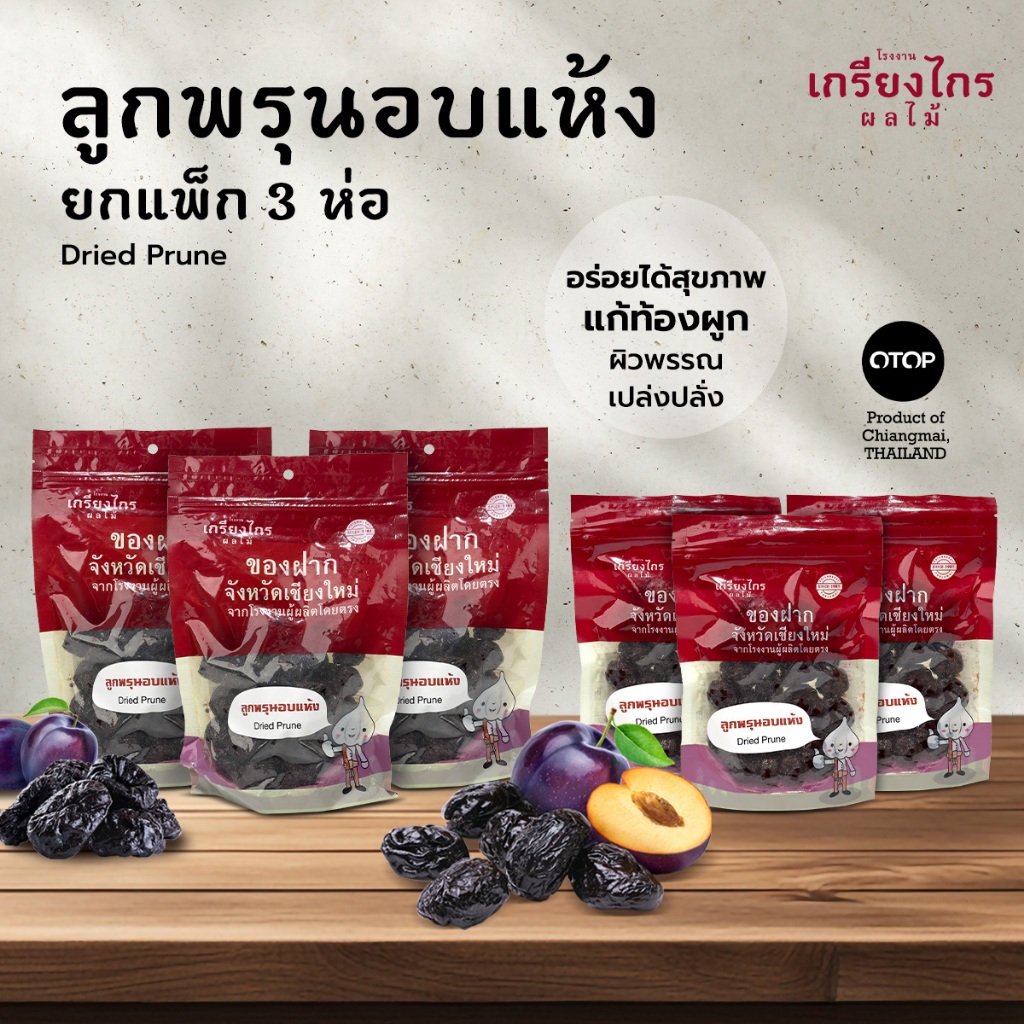 เกรียงไกรผลไม้ - ลูกพรุนอบแห้งยกแพ็ค ลูกพรุนอบแห้งเกรียงไกร แพ็ค 3 ห่อ