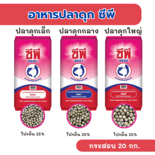 [ยกกระสอบ] CP ซีพี อาหารปลาดุก (9920, 9921, 9922) - ขนาดกระสอบละ 20 กก.