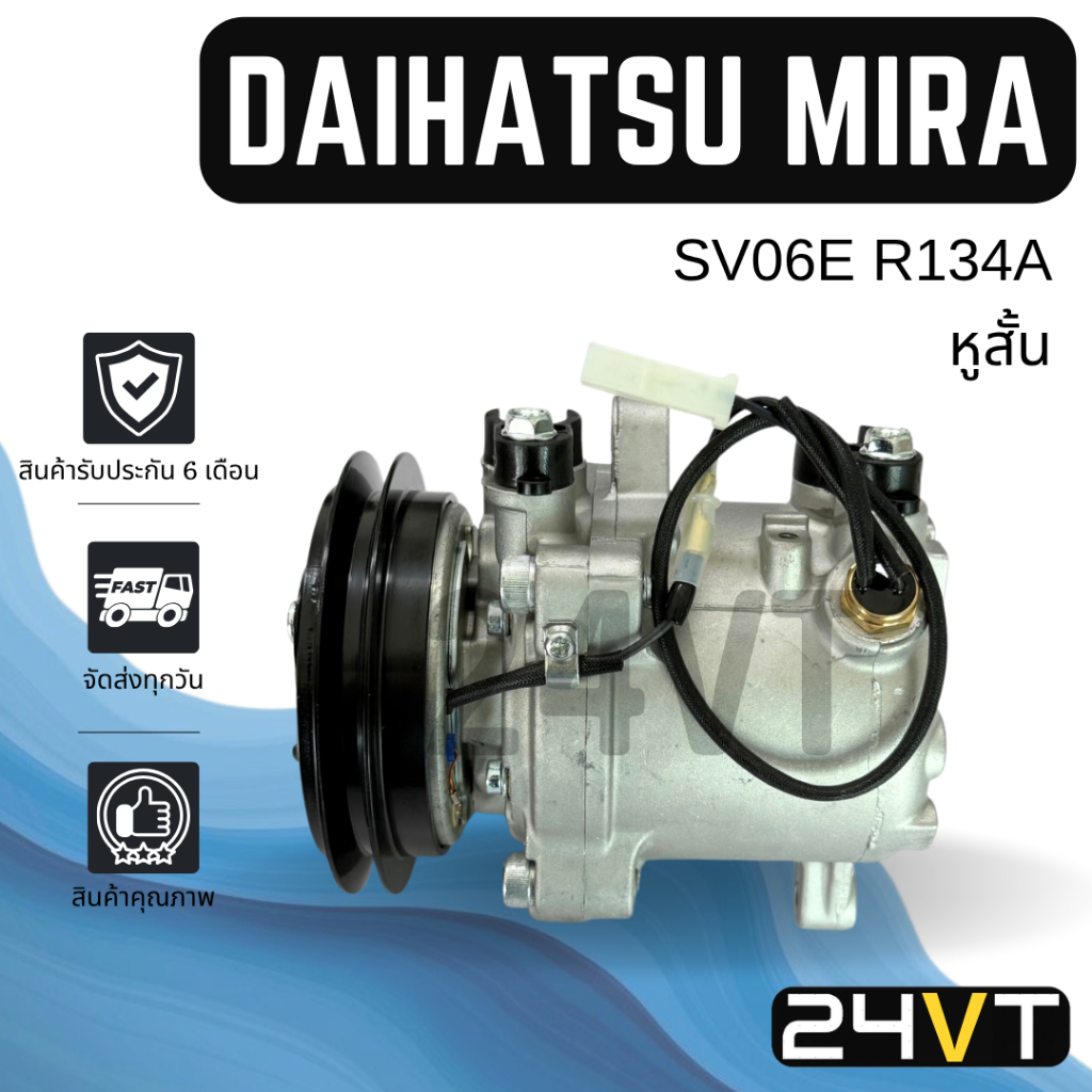 คอมแอร์ ไดฮัทสุ มิร่า (หูสั้น) DAIHATSU MIRA SV06E R134a COMPRESSOR คอมใหม่ คอมเพรสเซอร์ แอร์รถยนต์