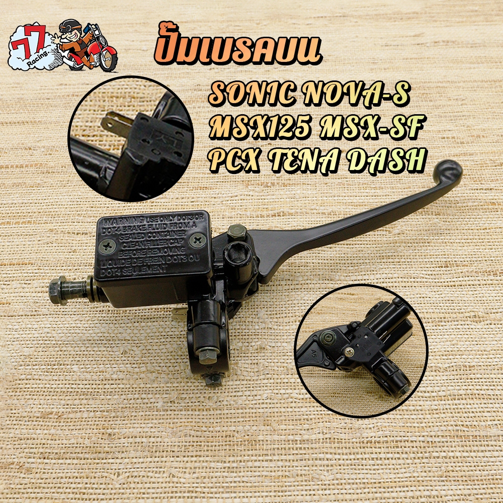 ปั้มบน โซนิค ปั้มเบรคบน NOVA-S SONIC DASH MXS125/SF TENA PCX LS