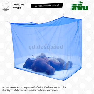 มุ้ง สี่เหลี่ยม มุ้งกันยุง มุ้ง 3.5ฟุต นอน1คน สีพื้น ราคาถูก คุณภาพดีเยี่ยม จากโรงงานชิตชัย