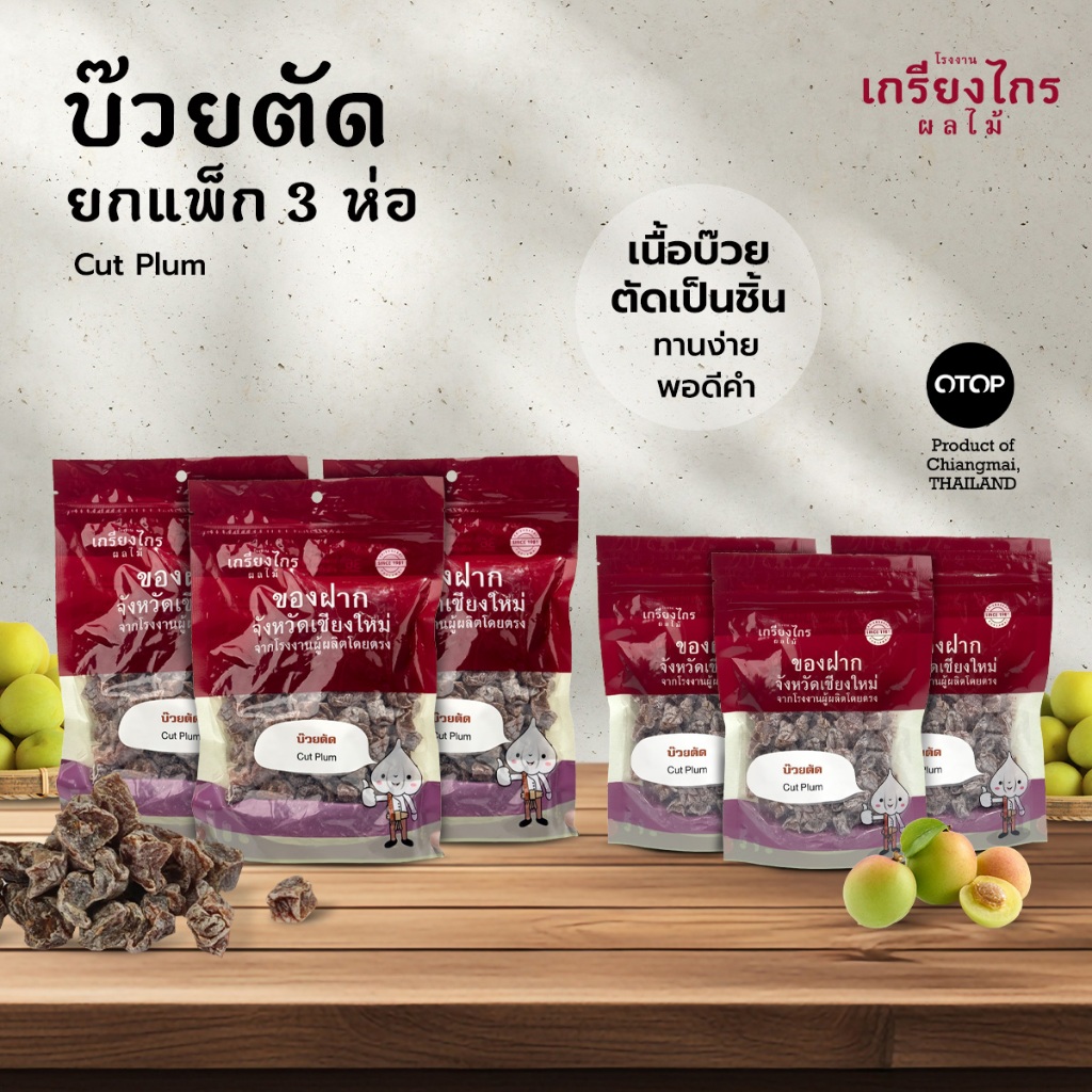 เกรียงไกรผลไม้ - บ๊วยตัดอบแห้งยกแพ็ค บ๊วยหั่นชิ้นอบแห้งเกรียงไกร แพ็ค 3 ห่อ