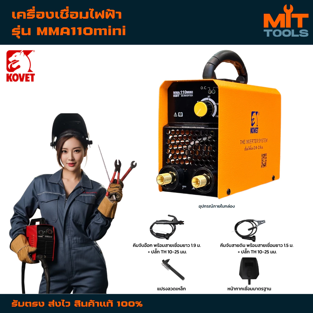 KOVET เครื่องเชื่อมไฟฟ้าโคเวท KOVET รุ่น MMA110MINI สินค้าแท้ 100%