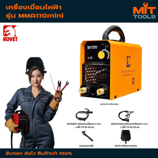 เครื่องเชื่อมไฟฟ้าโคเวท KOVET รุ่น MMA110MINI สินค้าแท้ 100%