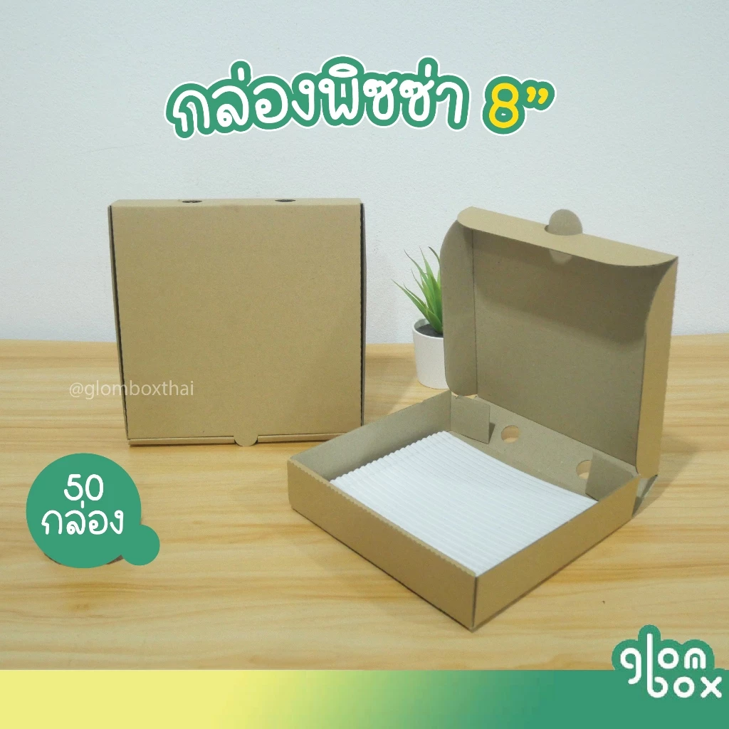 กล่องพิซซ่ากระดาษลูกฟูก ขนาด 8 นิ้ว (แพ็คละ 50 กล่อง) กระดาษแข็งแรงพิเศษ สำหรับใส่อาหาร อเนกประสงค์ glombox