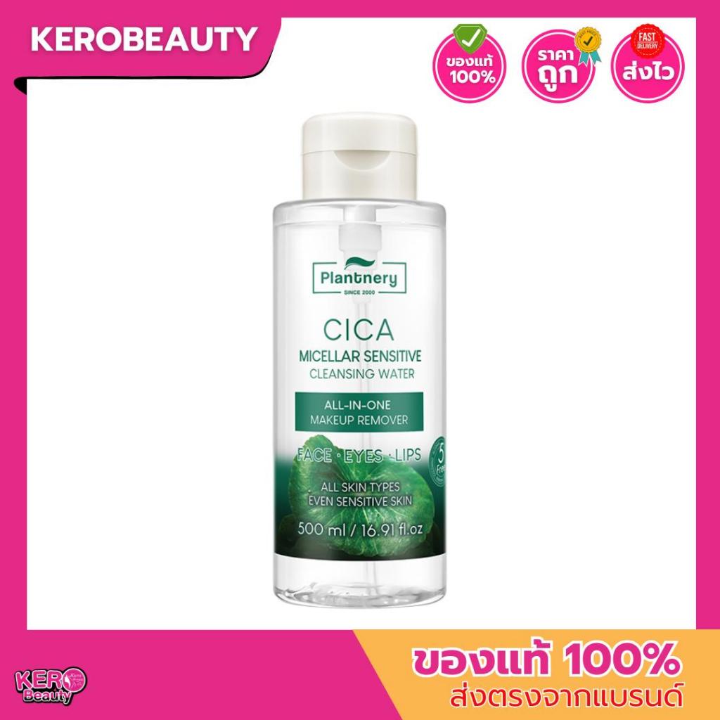 Plantnery CICA Micellar Cleansing Water 500 ml. แพลนท์เนอรี่ ซิก้า ไมเซล่า คลีนซิ่ง วอเตอร์ #คลีนซิ่งใบบัวบก