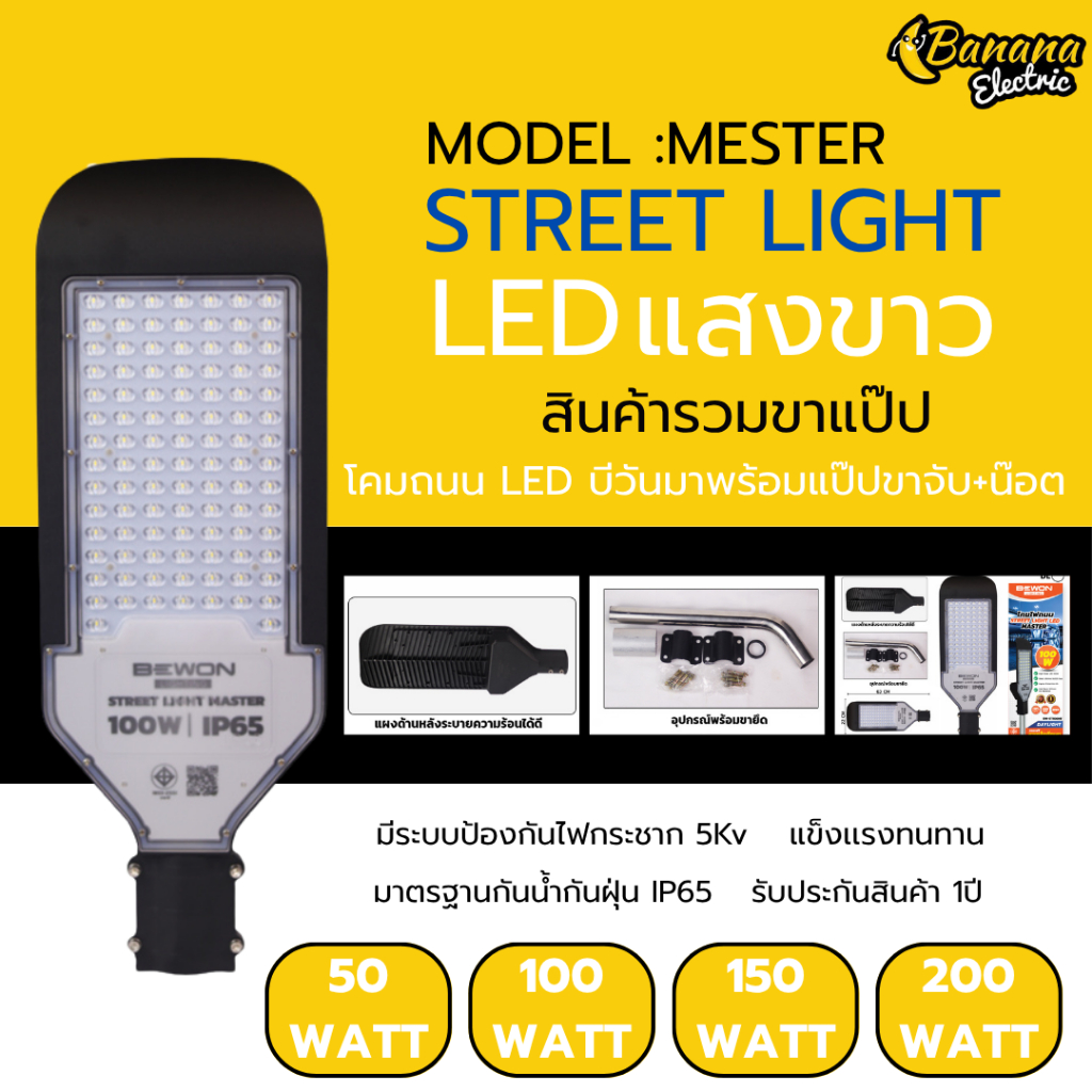โคมไฟถนน LED รุ่น Master 50W–200W มีแสงขาวและวอร์ม เหมาะถนน ซอย ลานกว้าง