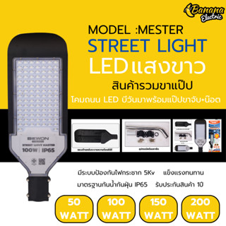 โคมไฟถนน LED รุ่น Master 50W–200W มีแสงขาวและวอร์ม เหมาะถนน …