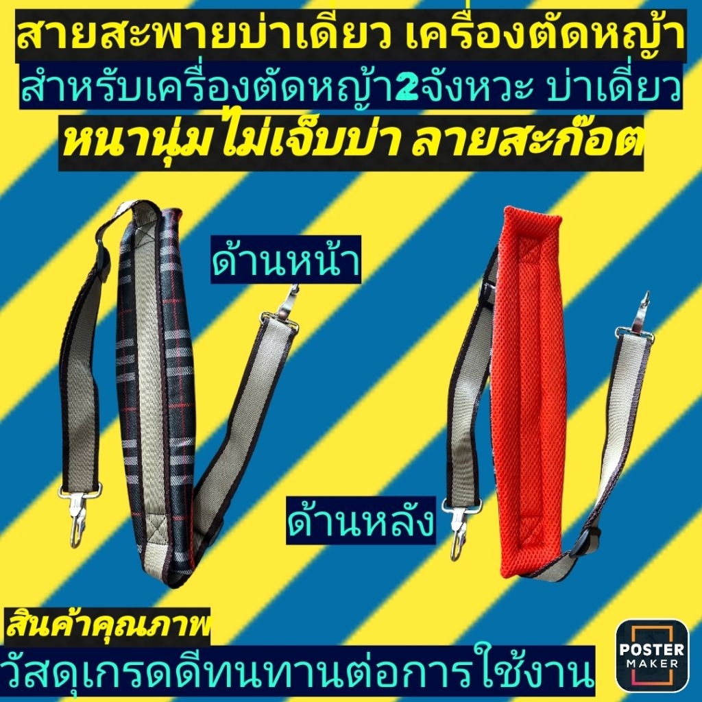 สายสะพายเดี่ยว​ เครื่องตัด​หญ้า​ ลายสก๊อต​ รุ่นหนาอน่างดี(ไม่มีโลโก้)​
