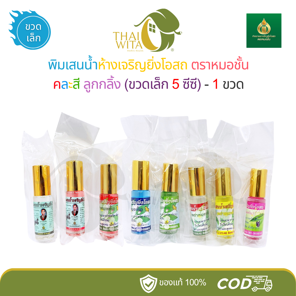พิมเสนน้ำเจริญยิ่งโอสถ พิมเสนน้ำหมอชั้น คละสี-ลูกกลิ้ง-ขวดเล็ก (1 ขวด)