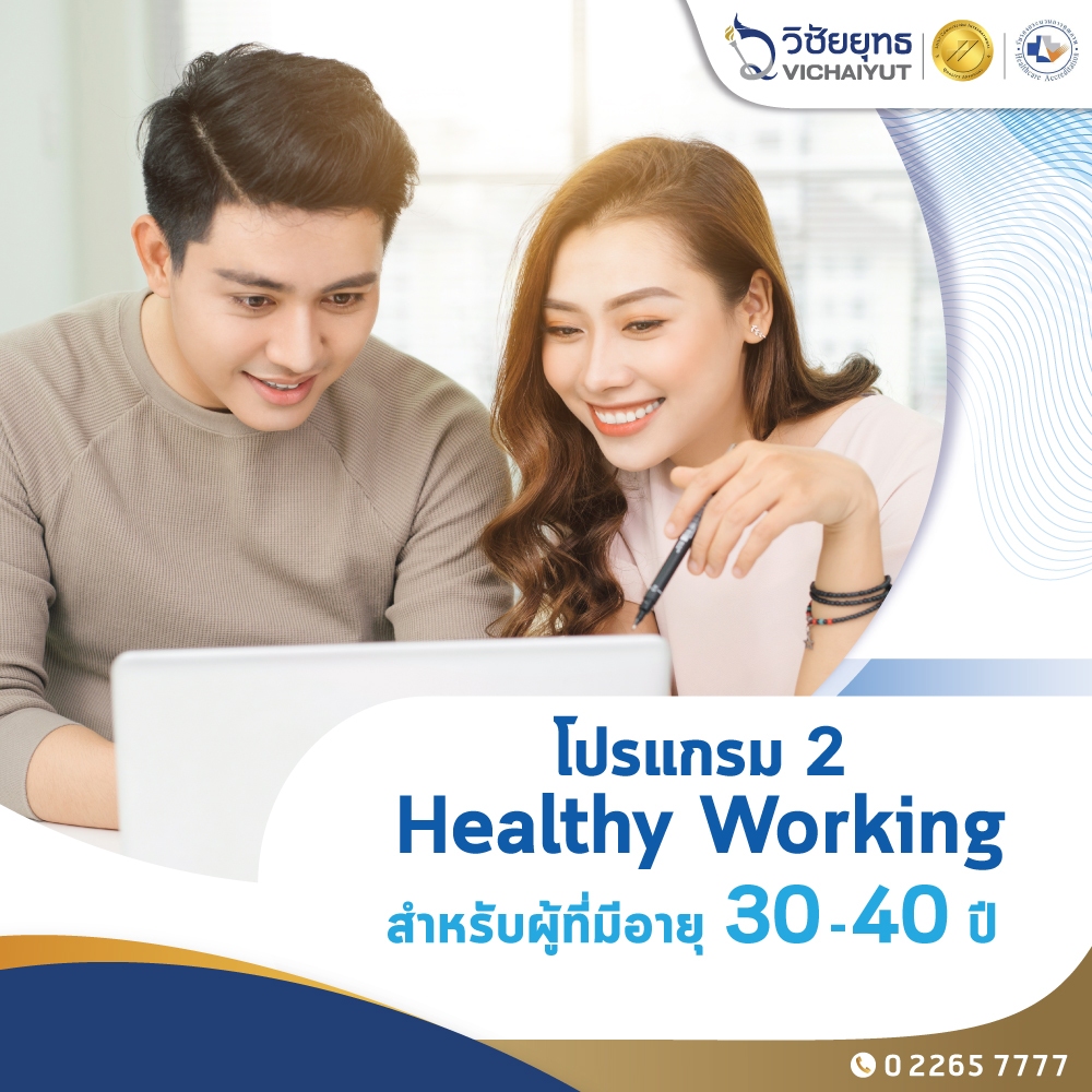 [E-Coupon] รพ.วิชัยยุทธ - โปรแกรมตรวจสุขภาพประจำปี อายุ 30 - 40 ปี