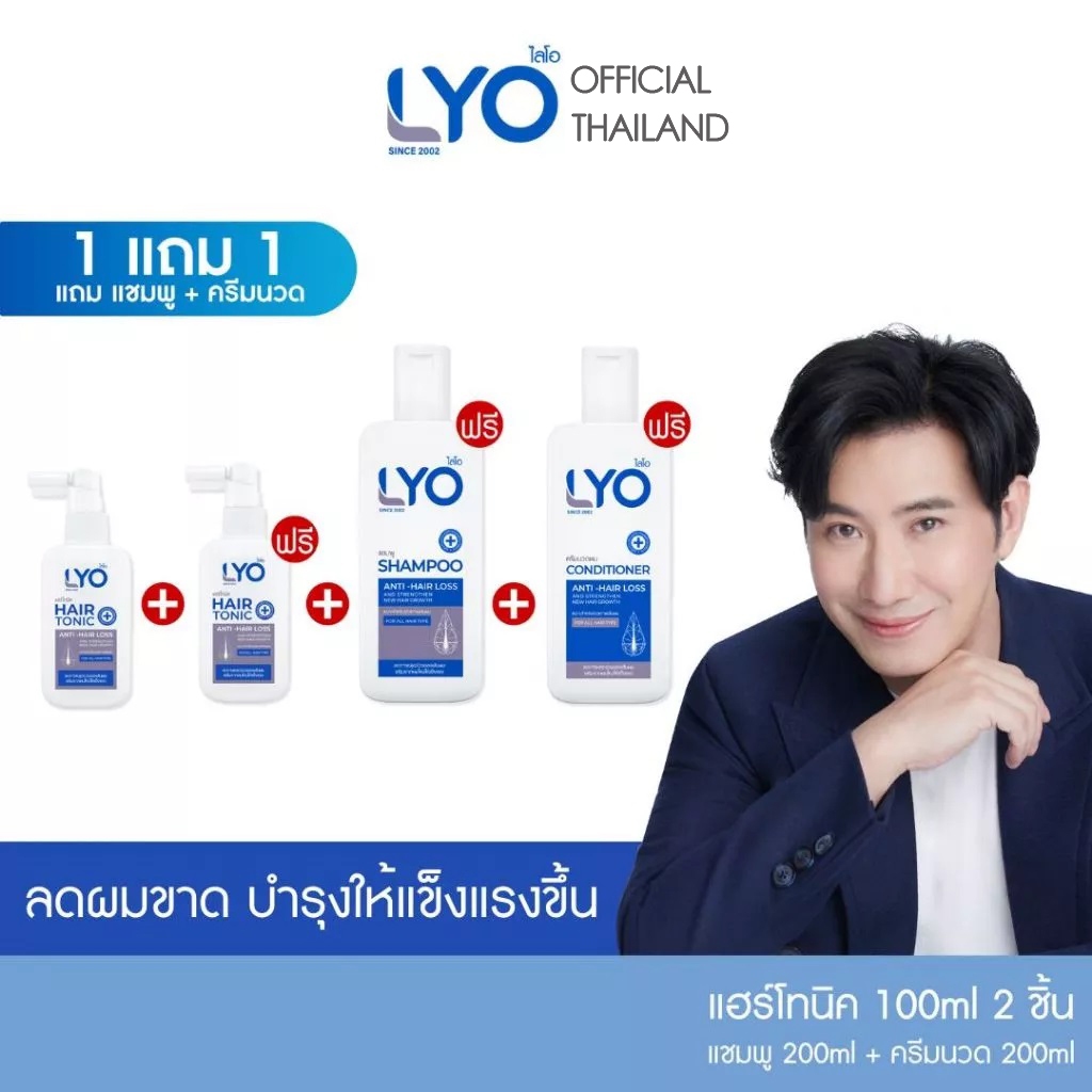 Lyo 1แถม3 (โทนิค100ml 2  แชมพู1 ครีมนวด 1) ส่งด่วน