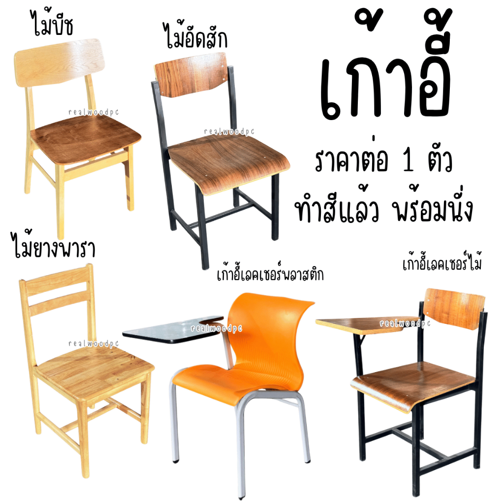 เก้าอี้ ที่นั่ง โต๊ะ chair เก้าอี้เลคเชอร์ ไม้อัด ไม้สัก เก้าอี้นักเรียน เก้าอี้ขาเหล็ก ตั่ง  นั่ง ก้อม ตั่งก้อบ 椅子 ทำสี