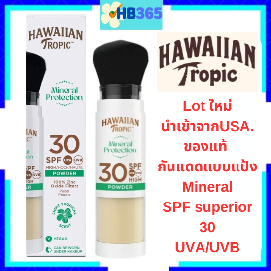 กันแดดแบบแป้ง จาก USA. Hawaiian Tropic Mineral Sunscreen Powder Brush SPF30 Superior UVA UVB Made in