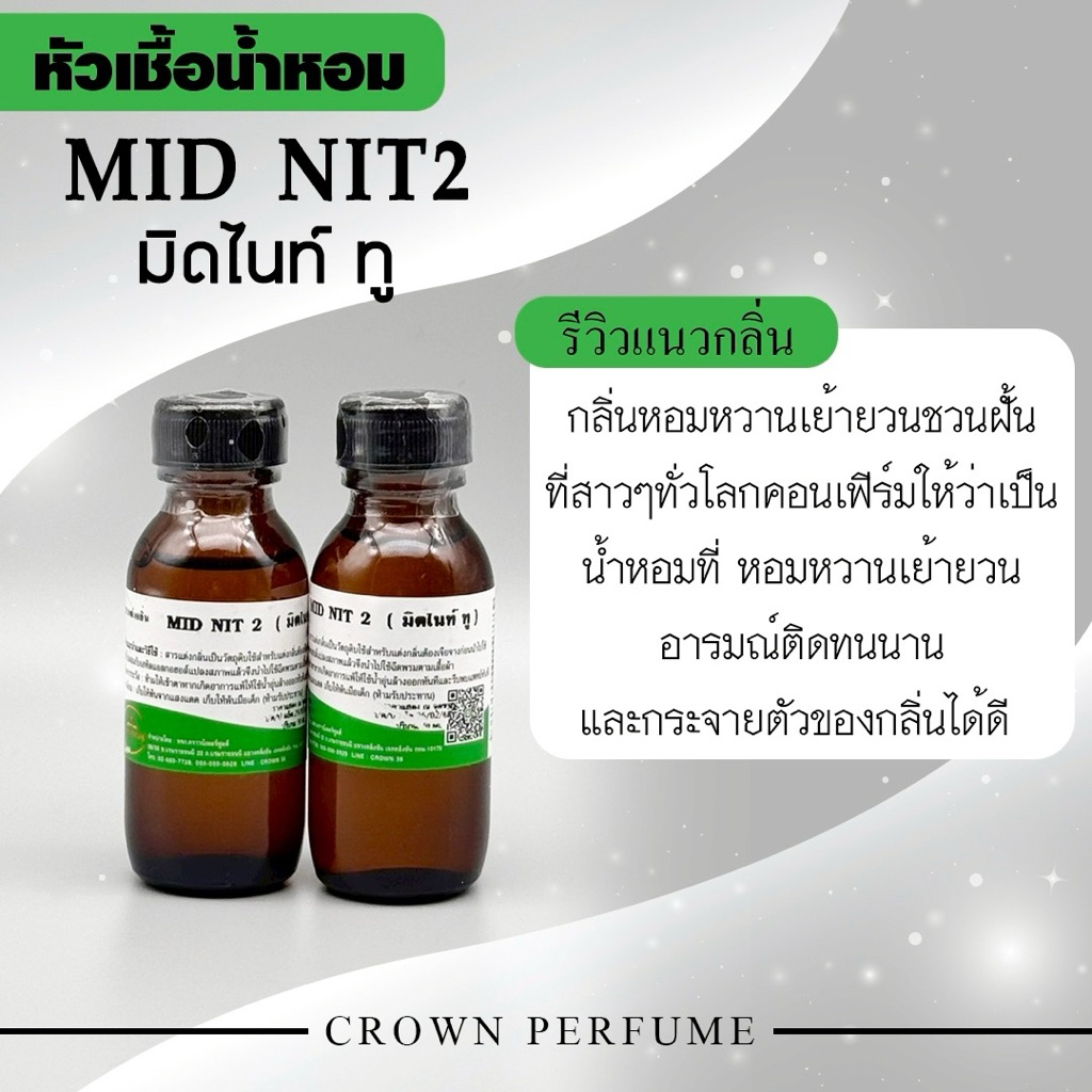 หัวเชื้อน้ำหอมกลิ่นมิคไนท์กลิ่นยอดฮิตติด1ใน10ยอดขายได้ทุกเดือนต้องมีกลิ่นนี้ส่งจ้า