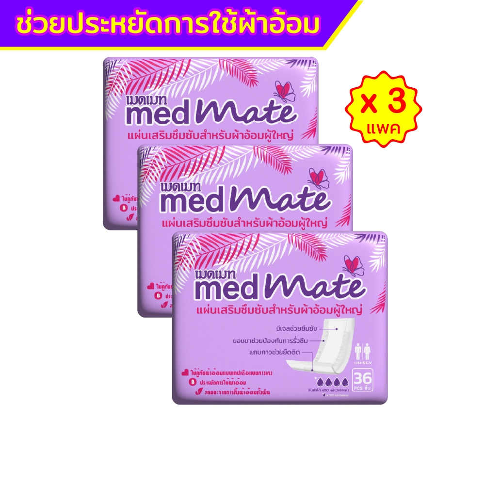 แผ่นเสริมซึมซับผ้าอ้อม มีแถบกาว MEDMATEเมดเมท Insert Pad 36pcs ผู้สูงอายุ ผู้ป่วยติดเตียง 3แพค รวม 108 ชิ้น