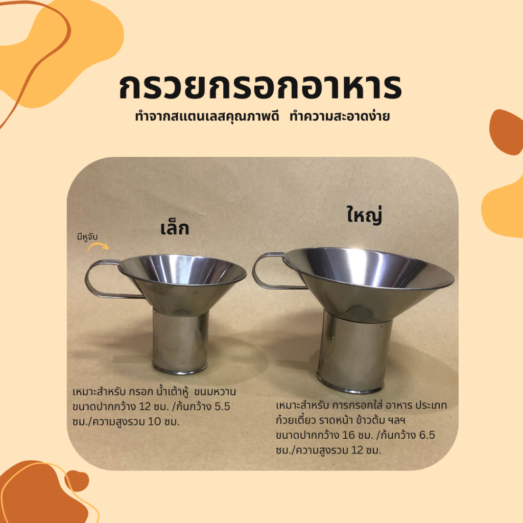 กรวยกรอกอาหาร ก๋วยเตี๋ยว ราดหน้า น้ำเต้าหู้ ขนมหวาน