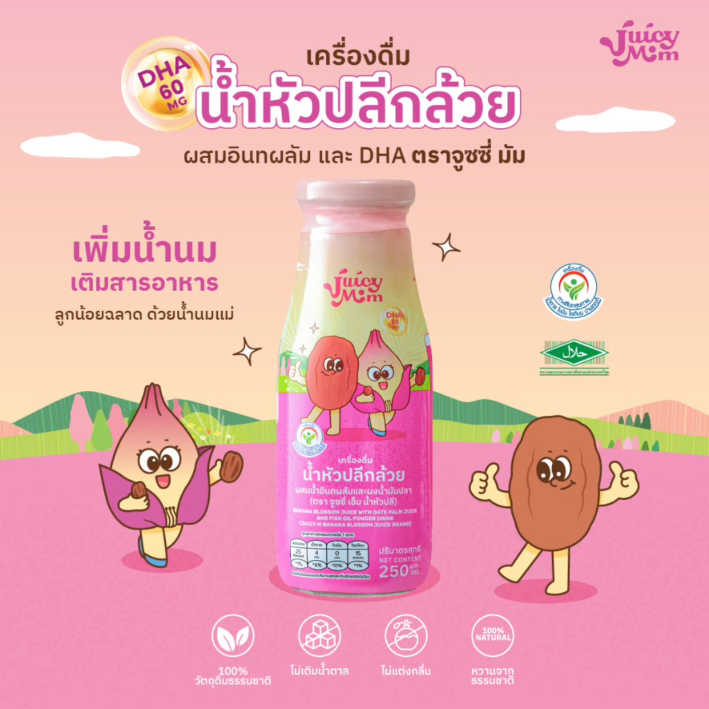Juicy Mom น้ำหัวปลี ผสม DHA รสอินทผลัม เพิ่มน้ำนม พัฒนาสมองลูก บํารุงครรภ์ แม่ให้นม
