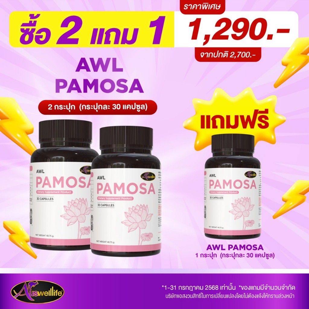 วิตามินวัยทอง Auswelllife PAMOSA พาโมซ่า วิตามินปรับสมดุลฮอร์โมนเพศหญิง ลดอาการ วัยทอง ( 30 แคปซูล )