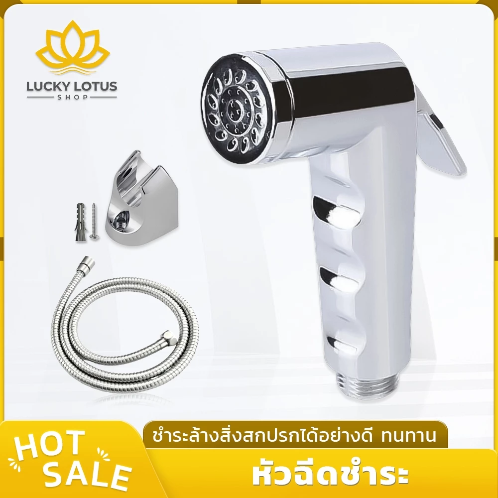 LUCKYLOTUS ชุดหัวฉีดชำระชุบโครเมี่ยม ล็อคน้ำที่หัวได้ น้ำแรง นุ่มสบาย ไม่เจ็บ ใช้งานทนทาน