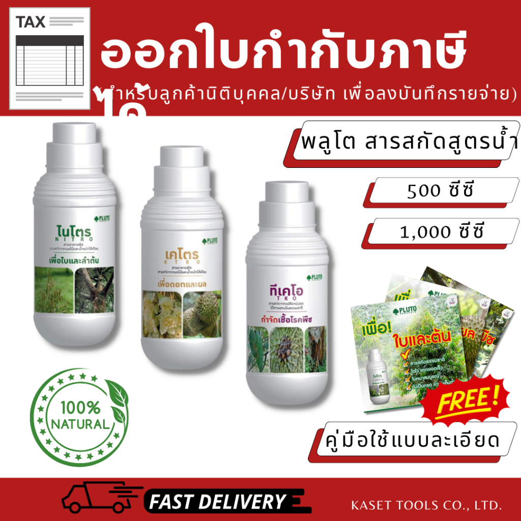 พลูโต สูตรน้ำ(ไนโตร/เคโตร/ทีเคโอ) บำรุงต้นไม้ เร่งใบเขียว ดอกดก ผลใหญ่ ป้องกันเชื้อรา(ออกใบกำกับภาษี
