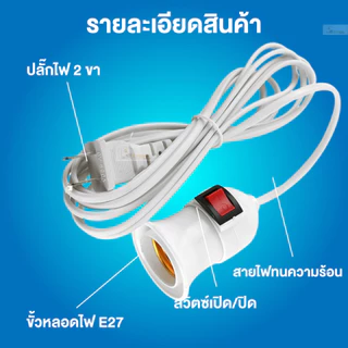 หลอดไฟLED หลอดไฟพร้อมสาย 5M /35W 45W 55W 65W 85W /ไฟ รับไฟได้ 220-250V ประหยัดไฟ ขั้วต่อเพิ่มความยาว