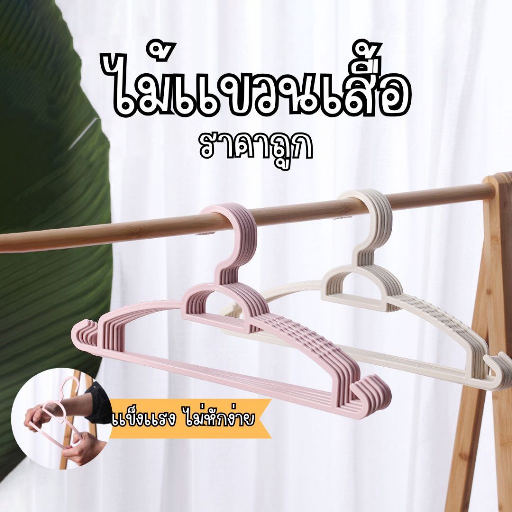 ไม้เเขวนเสื้อ ไม้แขวนพลาสติก ไม่เเตกหักง่าย ราคาถูก