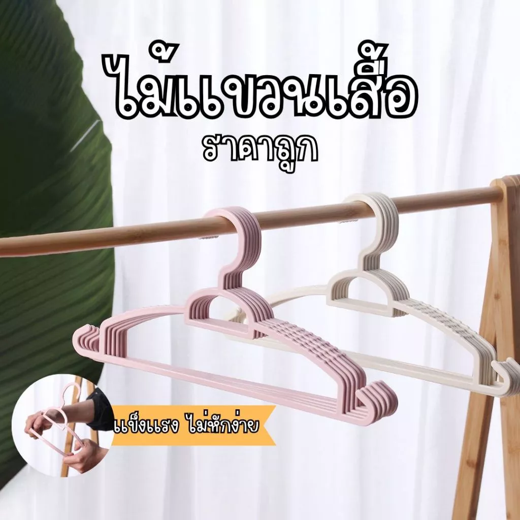 ไม้เเขวนเสื้อ ไม้แขวนพลาสติก ไม่เเตกหักง่าย ราคาถูก