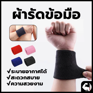ส่งจากไทย🚛🚚สายรัดข้อมือออกกำลังกาย ที่รัดข้อมือซับเหงื่อ สายรัดข้อมือเล่นกีฬา sport wristband ปกป้องข้อมือของคุณ