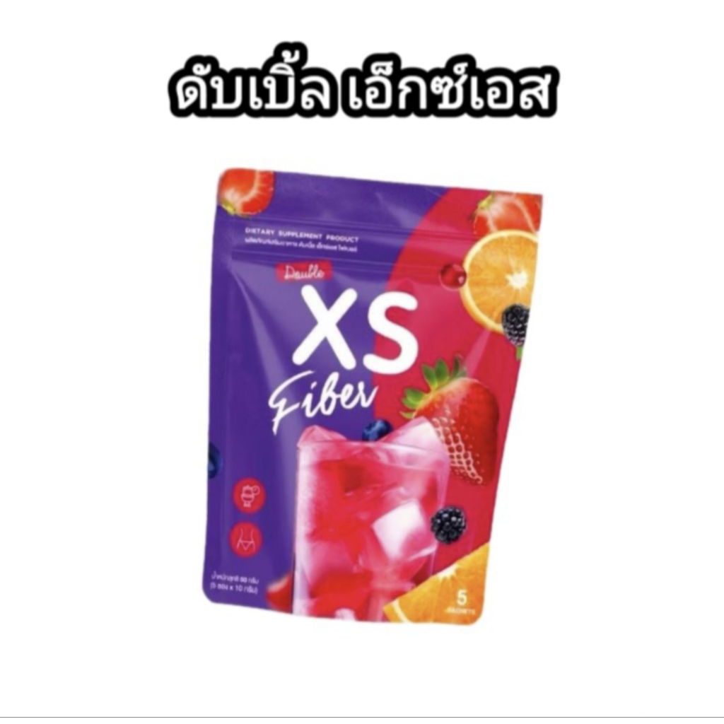 XS Fiberไฟเบอร์ มาดามดับเบิ้ลXS ของแท้แพคใหม่