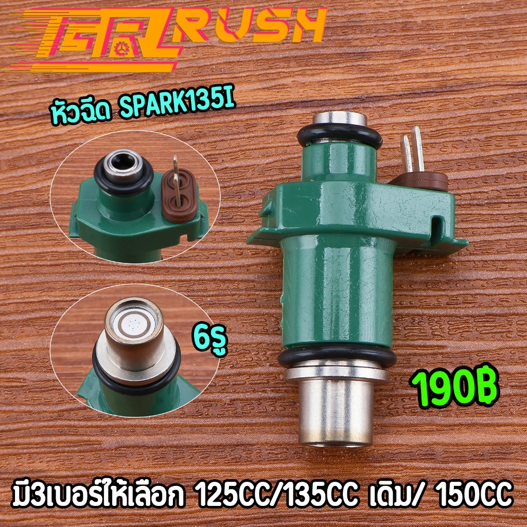 หัวฉีด Spark​135​i​ 125cc 135cc 150cc รองรับน้ำมันทุกประเภท ไม่รั่ว หัวฉีดแต่ง6รู