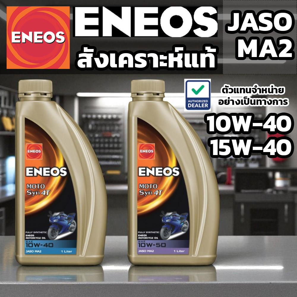 ENEOS น้ำมันเครื่องสังเคราะห์แท้ 100% สำหรับมอเตอร์ไซค์ 4 จังหวะ - 10W-40 และ 10W-50