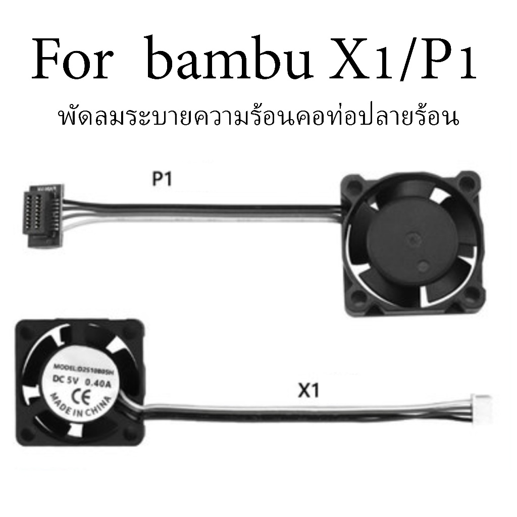 พัดลม 2510 ระบายความร้อนหัวพิมพ์ สำหรับ  bambulab P1S X1C A1 A1mini พัดลมระบายความร้อน