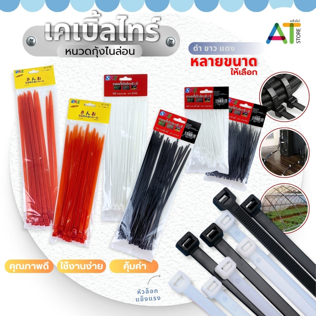 AT.Store เคเบิ้ลไทร์ หนวดกุ้งไนล่อน เคเบิ้ลไทร์สีขาว/สีดำ สายรัดเคเบิ้ลไทร์ เคเบิ้ลไทร์เกรดส่งออก