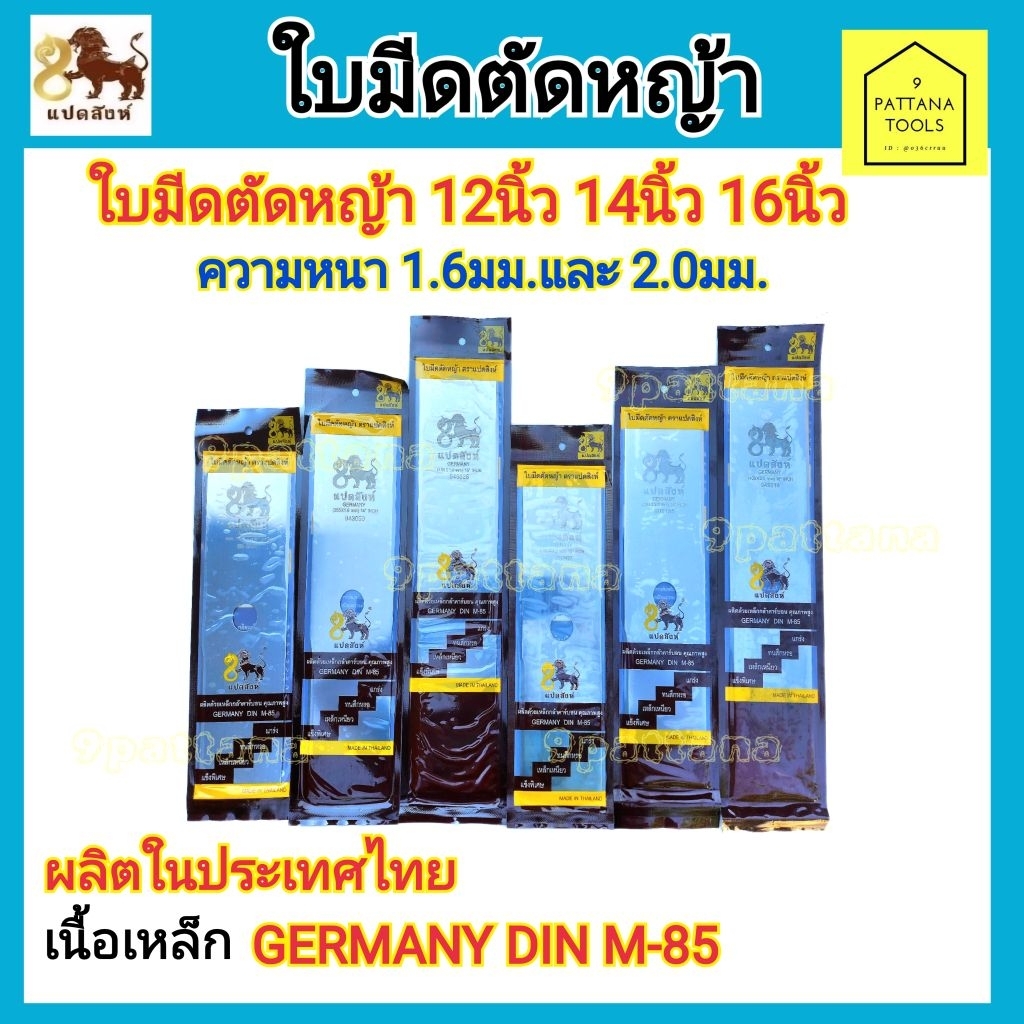 ใบมีดตัดหญ้า ตรา แปดสิงห์ (8สิงห์) แบบใบปังตอ ความยาว 12นิ้ว 14นิ้ว 16นิ้ว ความหนา 1.6มม. 2.0มม 2มม.
