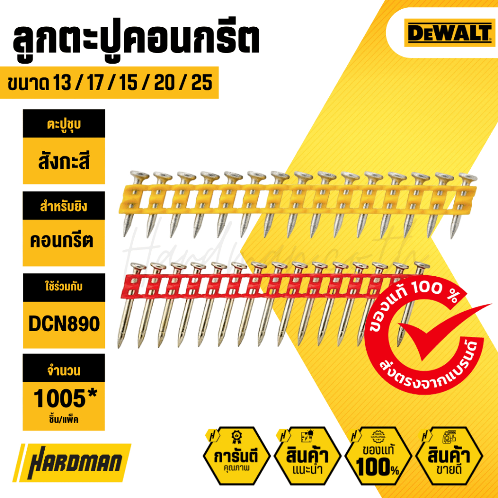 DEWALT ลูกตะปูคอนกรีตสำหรับ DCN890  (ขนาด 13 / 17 / 15 / 20 / 25)